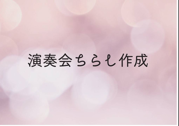 演奏会・コンサートちらしつくります♪（オプション有）