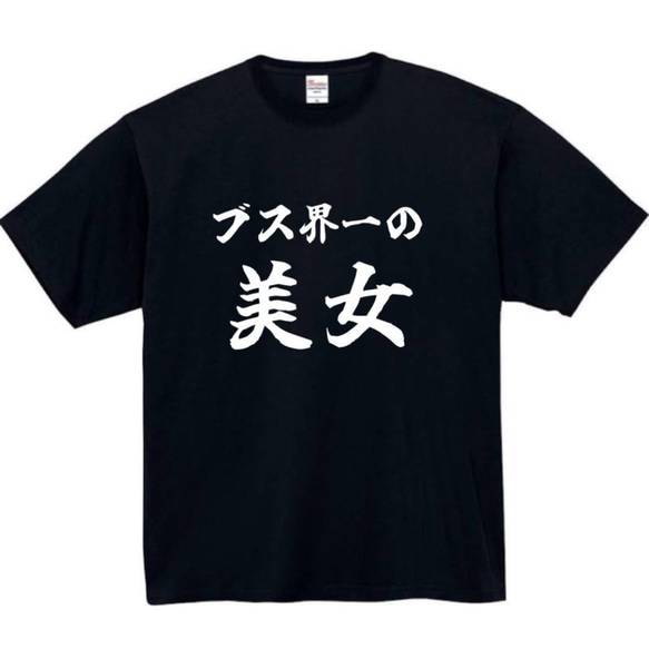 【半袖/長袖】【全サイズ無料】ブス界一の美女　おもしろTシャツ　おもしろ　Tシャツ　黒　ブス　メンズ　面白　プレゼント