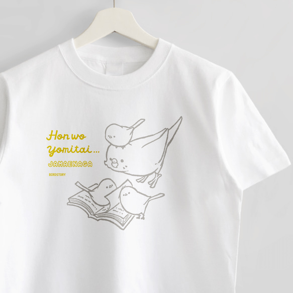 Tシャツ（JAMAENAGA / HON WO YOMITAI / セキセイインコ）