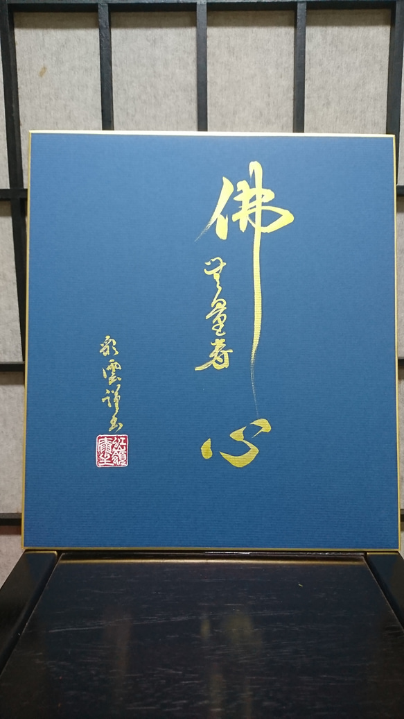 紺紙色紙金字「佛心 無料壽」