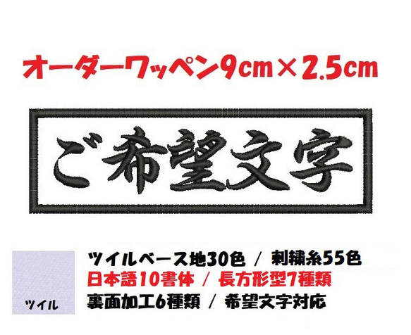 オーダー/ネーム文字入れ刺繍ワッペンかな用/長方形9cm×2.5cmサイズ/文字フチ同色仕様通常色ver