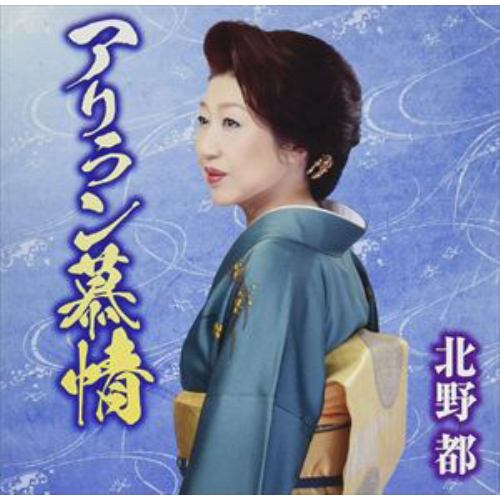 【CD】北野都 ／ アリラン慕情