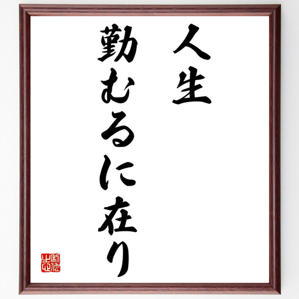 名言「人生勤むるに在り」額付き書道色紙／受注後直筆（Z2604）