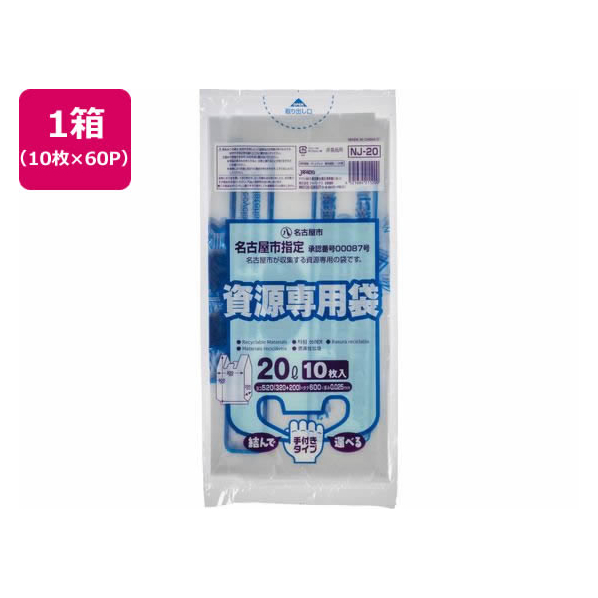 ジャパックス 名古屋市指定 資源専用袋 20L 10枚×60P 取手付 FC492RG-NJ20