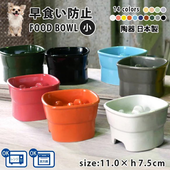 【送料無料】早食い防止 高台カラーフードボウル 【小】 全10色 pet109