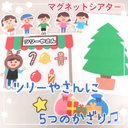 ツリー屋さんに5つのかざり♫ クリスマスマグネットシアター　ペープサート　保育教材　保育士　壁面