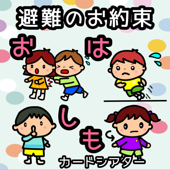 避難のお約束　おはしも　カードシアター　避難訓練　切らずに使える　台本付き