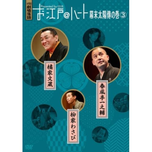 【DVD】お江戸@ハート 幕末太陽傳の巻 3