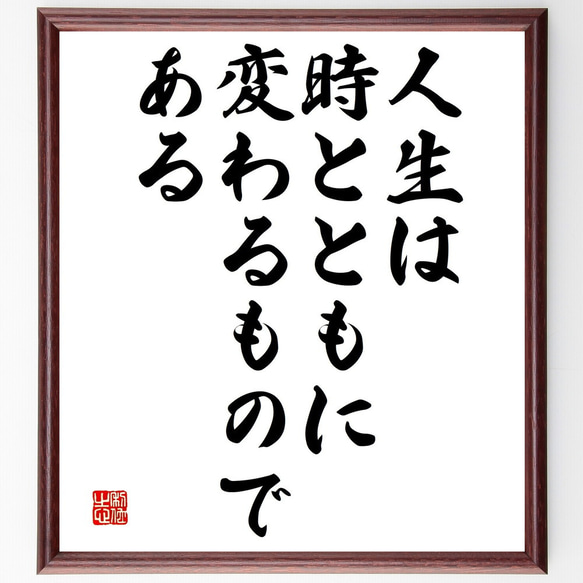 名言「人生は時とともに変わるものである」額付き書道色紙／受注後直筆（V4633)