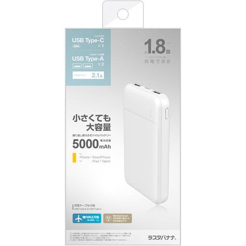 ラスタバナナ RLI050C2A01WH 5000mAh モバイルバッテリー A×2 C×1ポート 2.1A出力 ホワイト