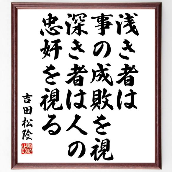 吉田松陰の名言「浅き者は事の成敗を視、深き者は人の忠奸を視る」額付き書道色紙／受注後直筆（Y3250）