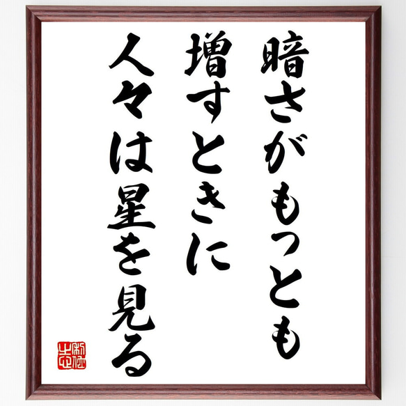 名言「暗さがもっとも増すときに、人々は星を見る」額付き書道色紙／受注後直筆（V0919）