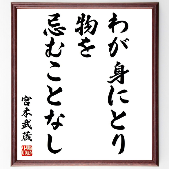 宮本武蔵の名言「わが身にとり、物を忌むことなし」額付き書道色紙／受注後直筆（Y0285）