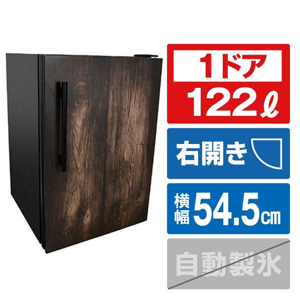 Hanx 【右開き】122L 1ドア冷蔵庫 ダークウッドxマットブラック HH-RC22120DW