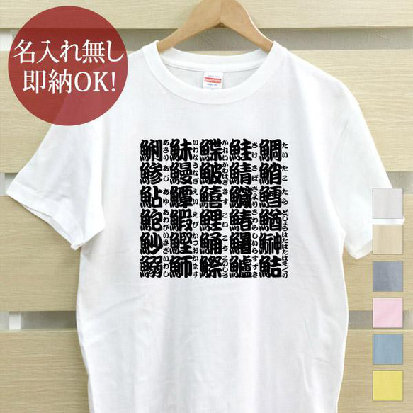 魚へんの漢字 レディース メンズ Tシャツ おもしろTシャツ 綿100% 選べるカラー7色 即納