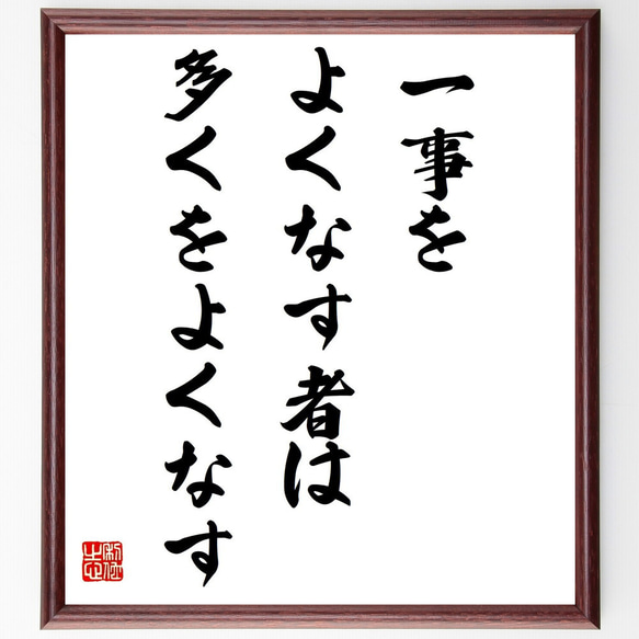 名言「一事をよくなす者は多くをよくなす」額付き書道色紙／受注後直筆（Z8549）