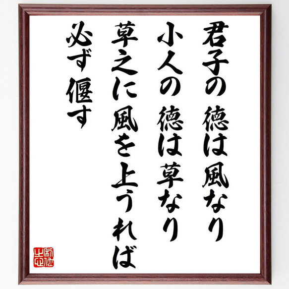 名言「君子の徳は風なり、小人の徳は草なり、草之に風を上うれば必ず偃す」額付き書道色紙／受注後直筆（V1441）