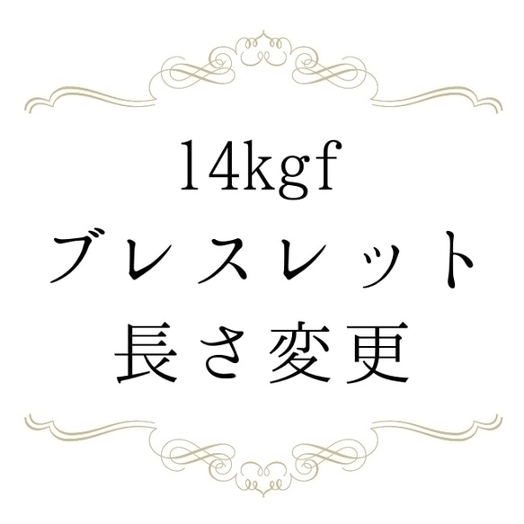 【14kgf チェーン長さ変更】for ブレスレット