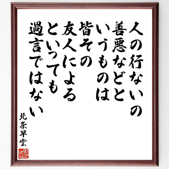 北条早雲の名言「人の行ないの善悪などというものは、皆その友人によるといっても～」額付き書道色紙／受注後直筆（V2184）