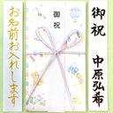 ☆代筆付・送料込☆ お祝い袋【おもちゃ箱】　御祝儀袋　ご祝儀袋　のし袋　出産祝　入学祝い　入園祝い　代筆　筆耕