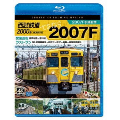 【BLU-R】ビコム ブルーレイ展望 4K撮影作品：：西武鉄道2000系 さよなら2007F 4K撮影作品