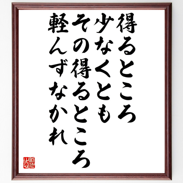 名言「得るところ少なくともその得るところ軽んずなかれ」額付き書道色紙／受注後直筆（Z1789）