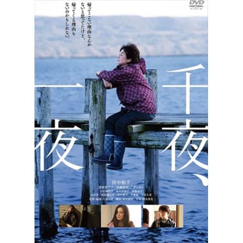 【DVD】千夜、一夜