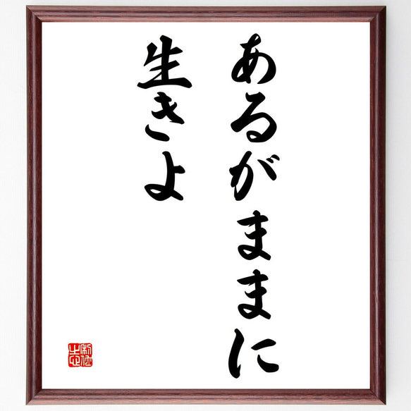 名言「あるがままに生きよ」額付き書道色紙／受注後直筆（V3144)