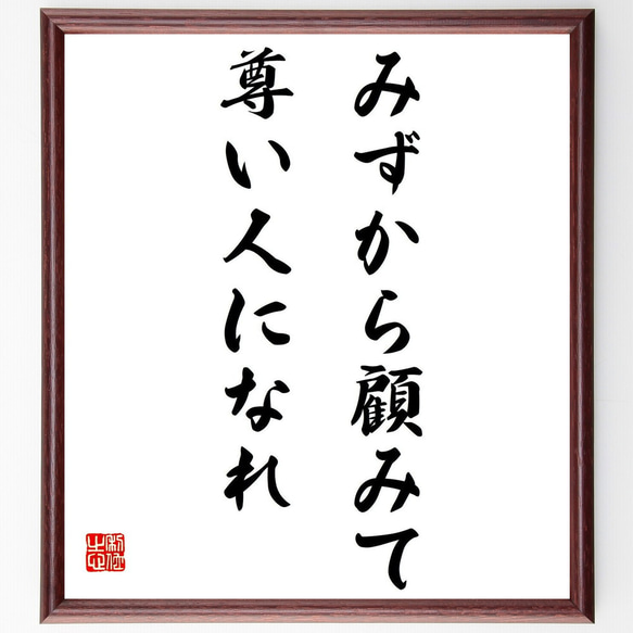 名言「みずから顧みて、尊い人になれ」額付き書道色紙／受注後直筆（Y0547）