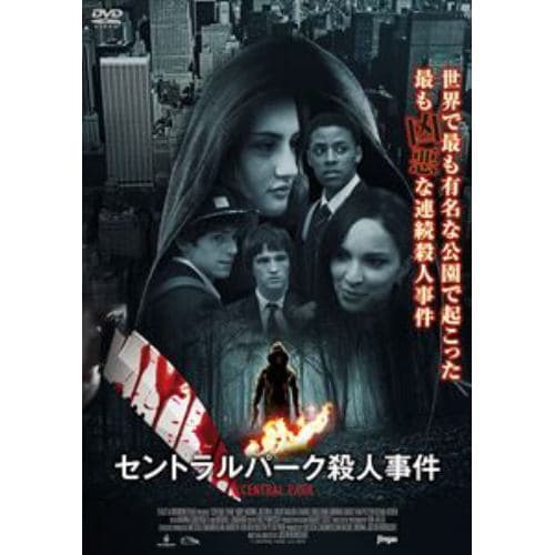 【DVD】セントラルパーク殺人事件