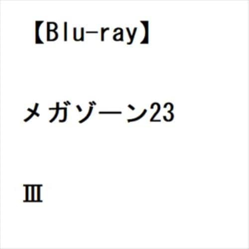 【BLU-R】メガゾーン23 III