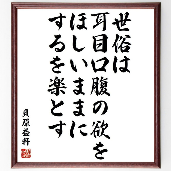 貝原益軒の名言「世俗は耳目口腹の欲をほしいままにするを楽とす」額付き書道色紙／受注後直筆(Y3907)