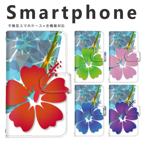 【f-74◎】 花柄 スマホケース ブルー ハイビスカス 夏 海 スマホカバー 手帳型ケース カードポケット ストラップ