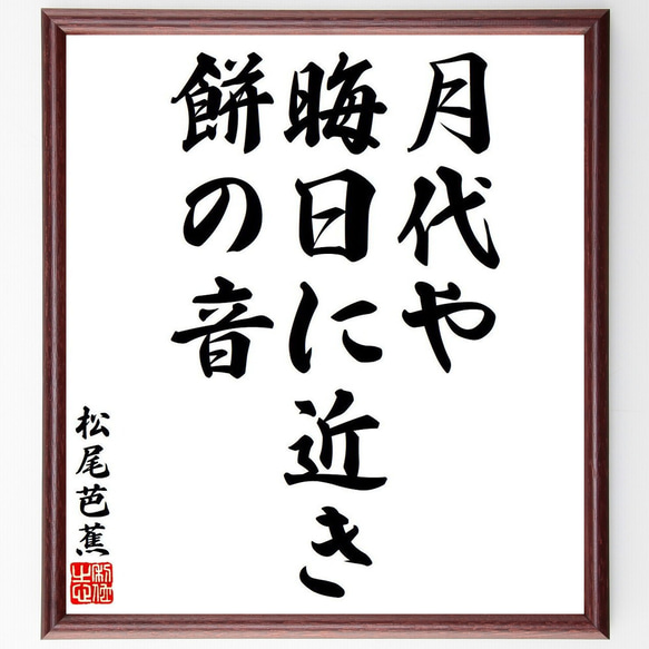 松尾芭蕉の俳句・短歌「月代や、晦日に近き、餅の音」額付き書道色紙／受注後直筆（Y8007）