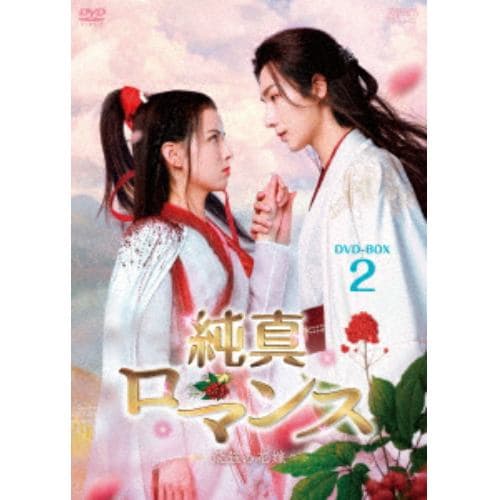 【DVD】純真ロマンス～最強の花嫁～ DVD-BOX2