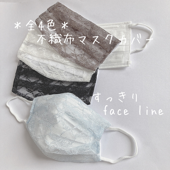 ＊全4色＊　不織布マスクカバー　〜すっきりface line〜