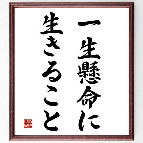 名言「一生懸命に生きること」額付き書道色紙／受注後直筆（V3073)