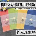 【トレーシングペーパーのみ】御車代・御礼用封筒　お車代　お礼　トレーシングペーパー　高級　おしゃれ　結婚式　可愛い