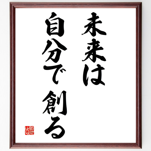 名言「未来は自分で創る」額付き書道色紙／受注後直筆（V2932）