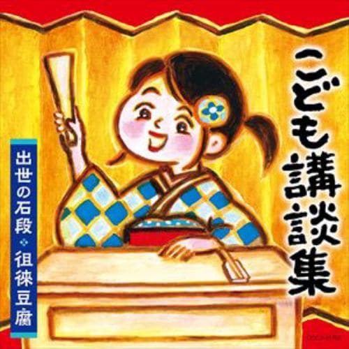 【CD】こども講談集～出世の春駒・徂徠豆腐～