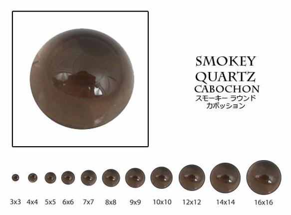 天然石 ルース 卸売　スモーキークォーツ smokeyquartz　ラウンドカボション　5mm