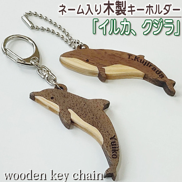 イルカ クジラ 木製キーホルダー