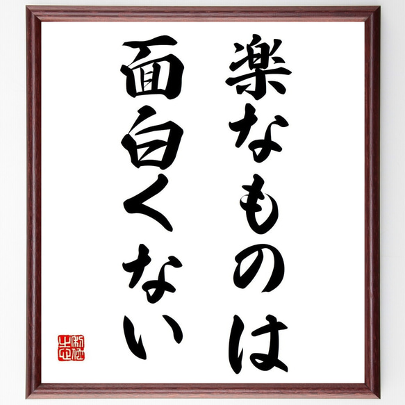 名言「楽なものは、面白くない」額付き書道色紙／受注後直筆（Y6980）