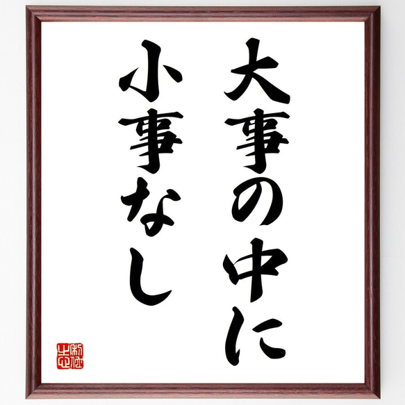 名言「大事の中に小事なし」額付き書道色紙／受注後直筆（Y6956）