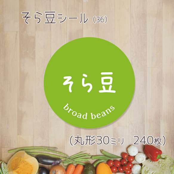 ご希望の文字印字可　そら豆シール（36）30ミリ 240枚