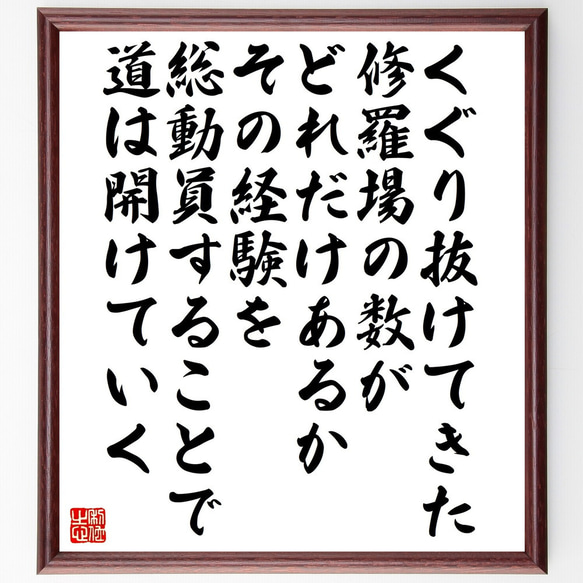 名言「くぐり抜けてきた修羅場の数がどれだけあるか～」額付き書道色紙／受注後直筆（V5286)