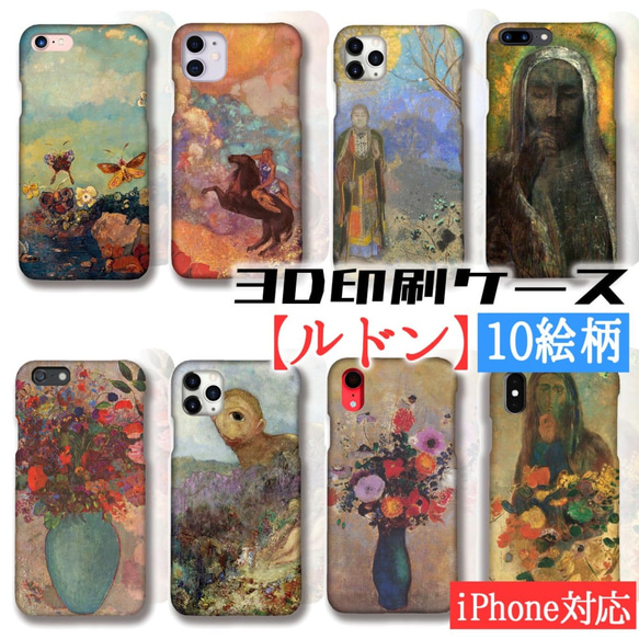 【3D全面印刷】iPhone スマホケース ルドン ☆世界の名画☆ 蝶 ペガサスに乗るミューズ パンドラ 色彩 アー