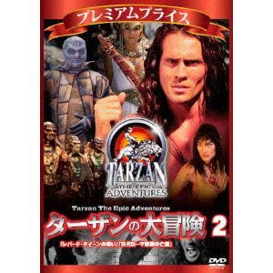 【DVD】プレミアムプライス ターザンの大冒険 第二巻「レパード・クイーンの呪い」「古代ローマ帝国の亡霊」