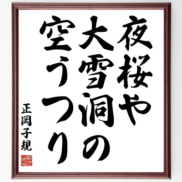 正岡子規の俳句「夜桜や、大雪洞の、空うつり」額付き書道色紙／受注後直筆（Z9500）