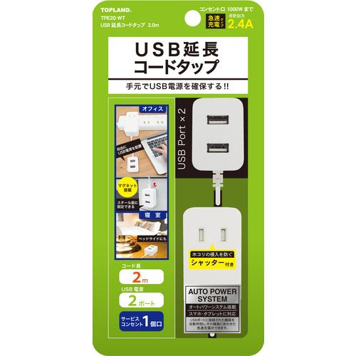 トップランド TPE20WT 電源タップ ホワイト